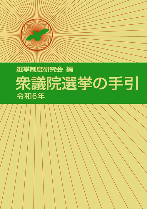 衆議院選挙の手引 令和6年 | 選挙制度研究会 |本 | 通販 | Amazon